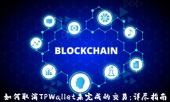如何取消TPWallet未完成的交易：详尽指南