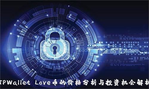   
TPWallet Love币的价格分析与投资机会解析