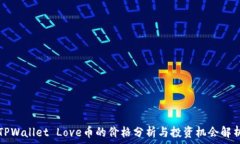   TPWallet Love币的价格分析与投资机会解析