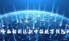 : TPWallet：全面解析这款中国数字钱包的背景与优