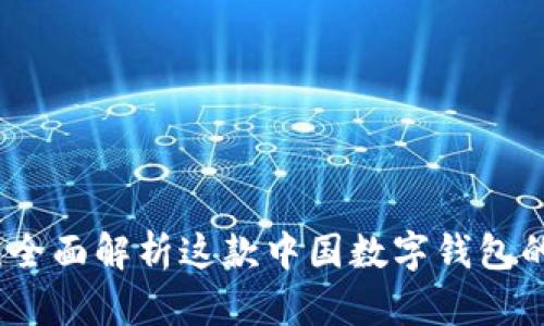 : TPWallet：全面解析这款中国数字钱包的背景与优势