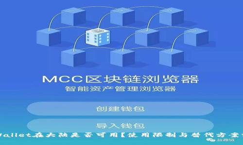 TPWallet在大陆是否可用？使用限制与替代方案分析