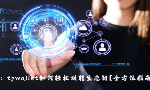 : tpwallet如何轻松划转生态链？全方位指南