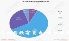如何在TPWallet上购买数字货币：详细指南与常见问