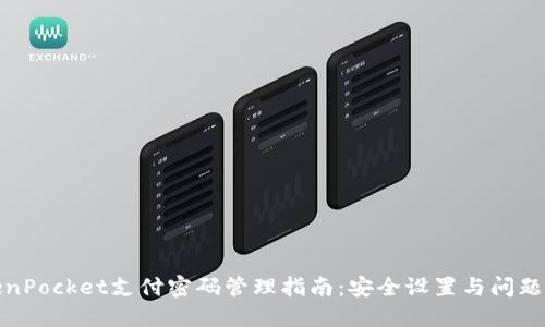 TokenPocket支付密码管理指南：安全设置与问题解答