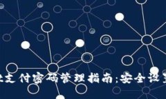 TokenPocket支付密码管理指南：安全设置与问题解答