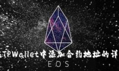 如何在TPWallet中添加合约地址的详细指南