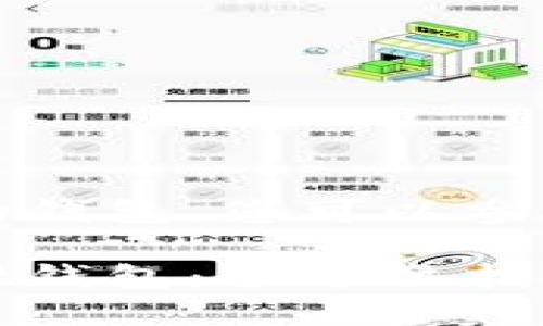 关于直接下载TokenPocket的钱包，您可以参考以下的、关键词和内容大纲。

如何安全地下载TokenPocket钱包：全方位指南
