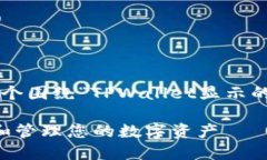 在这里我为您构建一个围绕“TPWallet显示的资产”