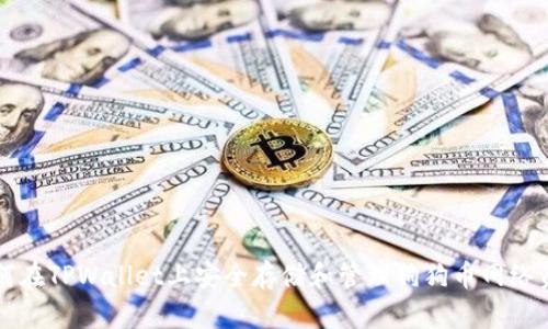 如何在TPWallet上安全存储和管理狗狗币网络资产