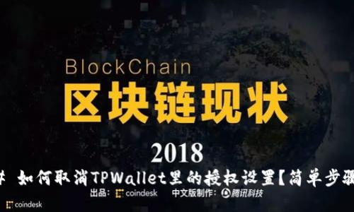 ### 如何取消TPWallet里的授权设置？简单步骤详解