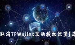 ### 如何取消TPWallet里的授权设置？简单步骤详解