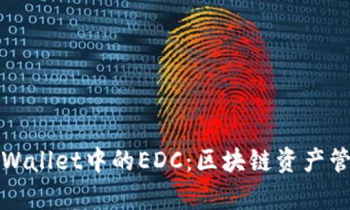深入解析TPWallet中的EDC：区块链资产管理的新选择