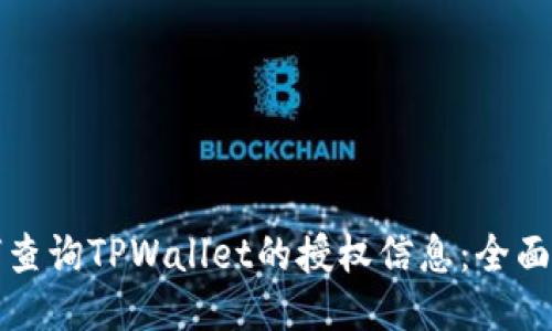 如何查询TPWallet的授权信息：全面指南