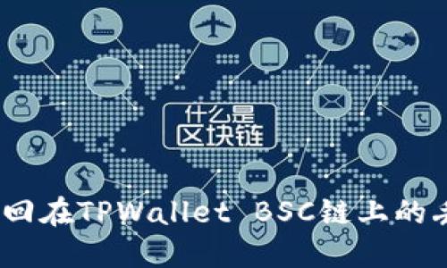 : 如何找回在TPWallet BSC链上的丢失币种？