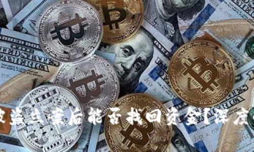 TPWallet被盗立案后能否找回资金？深度解析与建议