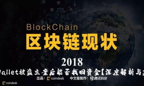 TPWallet被盗立案后能否找回资金？深度解析与建议