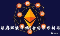 tpwallet能存瑞波币吗？全方位分析与实用指南