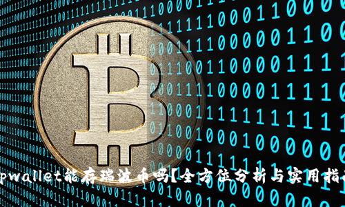 tpwallet能存瑞波币吗？全方位分析与实用指南