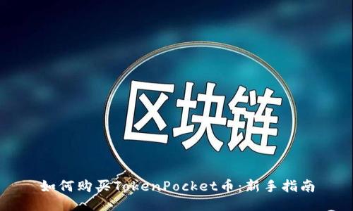 如何购买TokenPocket币：新手指南