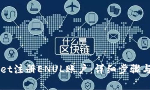 如何在TPWallet注册ENUL账户：详细步骤与常见问题解析