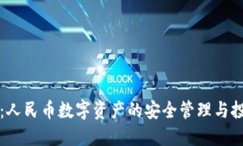 TPWallet：人民币数字资产的安全管理与投资新机会