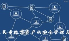TPWallet：人民币数字资产的安全管理与投资新机会