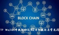 优质如何在TP Wallet中找到助记词？详细教程与常