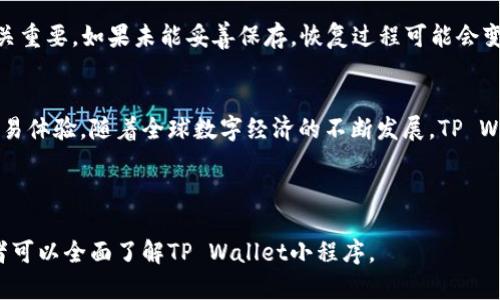 以下是您请求的内容构架和相关信息。

:
  全面解析TP Wallet小程序：如何高效使用与技巧/  

关键词:
 guanjianci TP Wallet, 小程序, 数字资产管理, 财务工具/ guanjianci 

---

内容主体大纲:
1. 什么是TP Wallet小程序
   - TP Wallet的基本介绍
   - 作为数字资产管理工具的重要性

2. TP Wallet小程序的主要功能
   - 数字货币存储
   - 交易功能介绍
   - 财务统计与分析工具
   - 安全性与隐私保护措施

3. 如何高效使用TP Wallet小程序
   - 初次下载与注册步骤
   -设置用户个性化选项
   - 交易与存取款流程的详细指南

4. TP Wallet小程序的优势与前景
   - 相较于传统钱包的优势
   - 在未来数字经济中的角色

5. 常见问题解答
   - 使用TP Wallet时会遇到哪些问题？
   - 如何恢复丢失的账户？

6. 结论
   - 对TP Wallet小程序的总体评价
   - 未来可能的发展方向

---

以下是围绕每个问题的详细介绍。

### 什么是TP Wallet小程序？
TP Wallet是一款集成了数字资产管理和交易功能的小程序。作为一款新兴的数字钱包，TP Wallet不仅可以帮助用户存储多种数字货币，还提供了一个便捷的平台支持用户进行交易。

随着数字经济的快速发展，越来越多的人开始接触并使用数字货币，这使得对安全可靠的数字钱包需求也日益增长。TP Wallet正是在这种背景下应运而生，致力于为用户提供一个安全、便捷、高效的资产管理工具。

### TP Wallet小程序的主要功能有哪些？
TP Wallet小程序的功能多样，涵盖了数字资产管理的方方面面。首先，TP Wallet支持多达数十种不同的数字货币，用户可以轻松添加、存储和管理自己的资产。

其次，该小程序提供了便捷的交易功能，用户不仅可以进行数字货币的买卖，还能随时查看实时的市场行情。此外，TP Wallet还集成了财务统计与分析工具，能够帮助用户更好地了解其资产状况。

安全性是TP Wallet一个重要的特点，该小程序采用多重加密技术，保护用户的隐私和资产安全，确保用户在使用过程中不必担心信息泄露的问题。

### 如何高效使用TP Wallet小程序？
使用TP Wallet小程序的第一步是下载并注册。用户可以通过应用商店或小程序平台直接下载该应用。注册过程中，需提供必要的身份验证信息，保证账户的安全性。

注册后，用户可以设置个性化选项，例如选择支持的货币种类、设置交易参数等。这些个性化选项可以帮助用户更高效地使用该小程序，从而实现更好的资产管理。

在交易与存取款方面，TP Wallet提供了的流程指引。用户只需按提示即可完成交易，其简便性使得即便是初学者也能迅速上手。

### TP Wallet小程序的优势与前景如何？
与传统的钱包相比，TP Wallet小程序优势显著。首先，它不仅支持多种数字货币，还能实时更新市场行情，以及提供交易的多样化选择，大大提升了用户体验。

其次，TP Wallet在数字经济快速发展的背景下，具备很高的市场潜力。据市场调查数据显示，数字资产的使用率逐年上升，这为TP Wallet带来了巨大的发展空间。而在未来，TP Wallet预计将不断更新升级，引入更多先进技术，以更好地满足用户的需求。

### 使用TP Wallet时会遇到哪些问题？
在使用TP Wallet时，用户可能会遇到各种问题，例如身份验证失败、资金不到账或交易延迟等情况。在这种情况下，建议用户仔细查看系统提示，引导步骤，确保信息输入准确无误。

另外，保持应用的及时更新是保障TP Wallet正常使用的关键之一。系统推出新的版本时，应及时下载更新，以获取最新的功能和安全性补丁。

### 如何恢复丢失的账户？
丢失账户可能会给用户带来严重的资产损失，因此了解如何快速恢复账户显得尤为重要。TP Wallet提供了多种恢复方式，包括使用邮箱；绑定的手机号或密钥进行恢复。

在注册过程中，用户还会获得一串唯一的密钥，这个密钥是恢复账户的关键。因此，妥善保管这串密钥至关重要。如果未能妥善保存，恢复过程可能会变得非常复杂。

### 总结
总的来说，TP Wallet小程序是一款高效、便捷的数字资产管理工具，能为用户提供安全的资产存储与交易体验。随着全球数字经济的不断发展，TP Wallet的应用前景也将不断扩展。

---

以上内容包括了TP Wallet小程序的各个方面，涵盖了功能、使用、优势和常见问题等多个维度，使得读者可以全面了解TP Wallet小程序。
