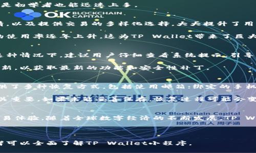 以下是您请求的内容构架和相关信息。

:
  全面解析TP Wallet小程序：如何高效使用与技巧/  

关键词:
 guanjianci TP Wallet, 小程序, 数字资产管理, 财务工具/ guanjianci 

---

内容主体大纲:
1. 什么是TP Wallet小程序
   - TP Wallet的基本介绍
   - 作为数字资产管理工具的重要性

2. TP Wallet小程序的主要功能
   - 数字货币存储
   - 交易功能介绍
   - 财务统计与分析工具
   - 安全性与隐私保护措施

3. 如何高效使用TP Wallet小程序
   - 初次下载与注册步骤
   -设置用户个性化选项
   - 交易与存取款流程的详细指南

4. TP Wallet小程序的优势与前景
   - 相较于传统钱包的优势
   - 在未来数字经济中的角色

5. 常见问题解答
   - 使用TP Wallet时会遇到哪些问题？
   - 如何恢复丢失的账户？

6. 结论
   - 对TP Wallet小程序的总体评价
   - 未来可能的发展方向

---

以下是围绕每个问题的详细介绍。

### 什么是TP Wallet小程序？
TP Wallet是一款集成了数字资产管理和交易功能的小程序。作为一款新兴的数字钱包，TP Wallet不仅可以帮助用户存储多种数字货币，还提供了一个便捷的平台支持用户进行交易。

随着数字经济的快速发展，越来越多的人开始接触并使用数字货币，这使得对安全可靠的数字钱包需求也日益增长。TP Wallet正是在这种背景下应运而生，致力于为用户提供一个安全、便捷、高效的资产管理工具。

### TP Wallet小程序的主要功能有哪些？
TP Wallet小程序的功能多样，涵盖了数字资产管理的方方面面。首先，TP Wallet支持多达数十种不同的数字货币，用户可以轻松添加、存储和管理自己的资产。

其次，该小程序提供了便捷的交易功能，用户不仅可以进行数字货币的买卖，还能随时查看实时的市场行情。此外，TP Wallet还集成了财务统计与分析工具，能够帮助用户更好地了解其资产状况。

安全性是TP Wallet一个重要的特点，该小程序采用多重加密技术，保护用户的隐私和资产安全，确保用户在使用过程中不必担心信息泄露的问题。

### 如何高效使用TP Wallet小程序？
使用TP Wallet小程序的第一步是下载并注册。用户可以通过应用商店或小程序平台直接下载该应用。注册过程中，需提供必要的身份验证信息，保证账户的安全性。

注册后，用户可以设置个性化选项，例如选择支持的货币种类、设置交易参数等。这些个性化选项可以帮助用户更高效地使用该小程序，从而实现更好的资产管理。

在交易与存取款方面，TP Wallet提供了的流程指引。用户只需按提示即可完成交易，其简便性使得即便是初学者也能迅速上手。

### TP Wallet小程序的优势与前景如何？
与传统的钱包相比，TP Wallet小程序优势显著。首先，它不仅支持多种数字货币，还能实时更新市场行情，以及提供交易的多样化选择，大大提升了用户体验。

其次，TP Wallet在数字经济快速发展的背景下，具备很高的市场潜力。据市场调查数据显示，数字资产的使用率逐年上升，这为TP Wallet带来了巨大的发展空间。而在未来，TP Wallet预计将不断更新升级，引入更多先进技术，以更好地满足用户的需求。

### 使用TP Wallet时会遇到哪些问题？
在使用TP Wallet时，用户可能会遇到各种问题，例如身份验证失败、资金不到账或交易延迟等情况。在这种情况下，建议用户仔细查看系统提示，引导步骤，确保信息输入准确无误。

另外，保持应用的及时更新是保障TP Wallet正常使用的关键之一。系统推出新的版本时，应及时下载更新，以获取最新的功能和安全性补丁。

### 如何恢复丢失的账户？
丢失账户可能会给用户带来严重的资产损失，因此了解如何快速恢复账户显得尤为重要。TP Wallet提供了多种恢复方式，包括使用邮箱；绑定的手机号或密钥进行恢复。

在注册过程中，用户还会获得一串唯一的密钥，这个密钥是恢复账户的关键。因此，妥善保管这串密钥至关重要。如果未能妥善保存，恢复过程可能会变得非常复杂。

### 总结
总的来说，TP Wallet小程序是一款高效、便捷的数字资产管理工具，能为用户提供安全的资产存储与交易体验。随着全球数字经济的不断发展，TP Wallet的应用前景也将不断扩展。

---

以上内容包括了TP Wallet小程序的各个方面，涵盖了功能、使用、优势和常见问题等多个维度，使得读者可以全面了解TP Wallet小程序。