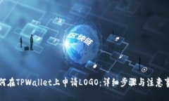 如何在TPWallet上申请LOGO：详细步骤与注意事项