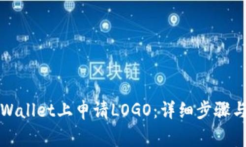 如何在TPWallet上申请LOGO：详细步骤与注意事项