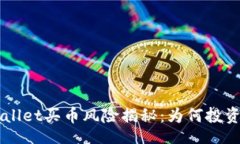 idge    TPWallet买币风险揭秘：为何投资者应谨慎