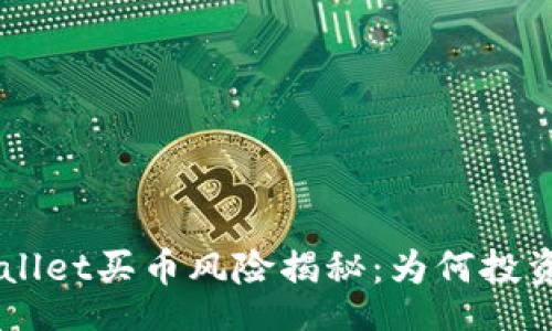 idge
    TPWallet买币风险揭秘：为何投资者应谨慎