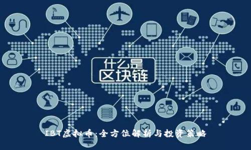IBT虚拟币：全方位解析与投资策略
