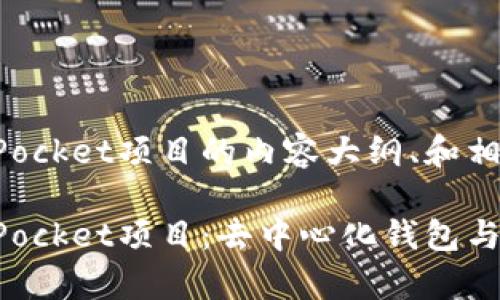 这是关于TokenPocket项目的内容大纲、和相关关键词。

深入解析TokenPocket项目：去中心化钱包与数字资产的未来