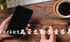 TokenPocket是否支持多重签名功能？