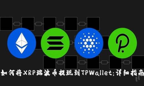 如何将XRP瑞波币提现到TPWallet：详细指南
