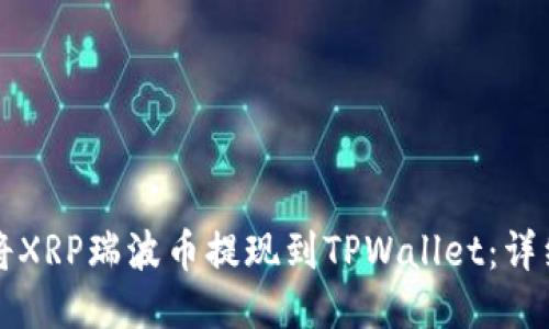 如何将XRP瑞波币提现到TPWallet：详细指南