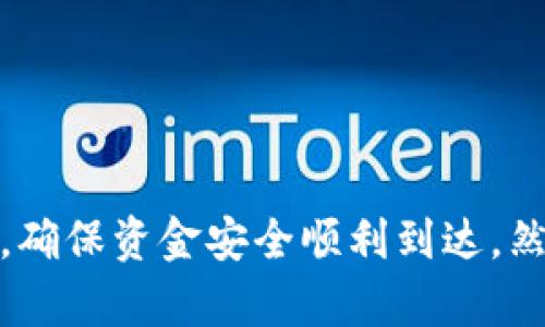   如何将TP Wallet资金成功转账到火币交易所 / 

 guanjianci TP Wallet, 火币, 转账, 加密货币 /guanjianci 

---

## 内容主体大纲

### 引言
1. 背景介绍
2. TP Wallet和火币的基本情况
3. 转账的必要性和重要性

### 第1部分：理解TP Wallet
1. 什么是TP Wallet？
   - 功能
   - 特色
2. TP Wallet的使用场景
   - 加密货币管理
   - 交易和转账

### 第2部分：火币交易所概述
1. 火币的基本介绍
   - 公司历史
   - 平台功能
2. 火币的用户群体和优势
   - 安全性
   - 用户体验

### 第3部分：TP Wallet转账到火币的步骤
1. 准备工作
   - 注册火币账户
   - 了解转账费用
2. 从TP Wallet转账到火币的具体步骤
   - 打开TP Wallet
   - 选择转账功能
   - 输入火币钱包地址

### 第4部分：转账注意事项
1. 确认地址的重要性
2. 转账手续费说明
3. 资金安全提示

### 第5部分：常见问题解答
1. 转账失败的是什么原因？
2. 转账到账需要多长时间？
3. 如何查看转账状态？
4. TP Wallet有没有转账限额？
5. 转账后如何确认资金到达？
6. 如何处理转账延迟的情况？

### 总结
1. 重申转账的便利性
2. 提供用户支持和帮助的资源

---

## 引言

在现代数字经济中，加密货币的普及使得越来越多的用户开始使用各种数字钱包来管理他们的资金。在这类钱包中，TP Wallet以其用户友好和功能强大而受到广泛欢迎。同时，火币交易所作为全球领先的加密货币交易平台，汇聚了大量加密货币投资者与交易者。在这样的背景下，如何将TP Wallet中的资金安全高效地转账到火币，便成为了许多新手用户面临的一大挑战。

## 第1部分：理解TP Wallet

### 什么是TP Wallet？

TP Wallet是一个专注于数字资产管理的移动和桌面钱包，用户可以通过它方便地存储、发送和接收加密货币。TP Wallet的设计理念是安全与高效并存。它支持多种类型的加密货币，使得用户无论是个人投资，还是大规模交易，都可以灵活运用其强大的功能。

### TP Wallet的使用场景 

TP Wallet不仅适用于日常的加密货币交易，也能够满足用户在资金管理上的需求。它允许用户随时随地进行交易，从而打破了传统银行业务的时间限制，同时提供了更加透明的交易记录和费用结构。

## 第2部分：火币交易所概述

### 火币的基本介绍

火币成立于2013年，作为全球知名的数字资产交易平台之一，火币凭借其高效的交易引擎和安全的资产管理获得了大量用户的信赖。火币提供了丰富的交易对，覆盖了众多主流的加密货币，成为交易者进行投资的首选地点。

### 火币的用户群体和优势 

火币的用户群体涵盖了各个类型的投资者，从初学者到专业交易员，都能在这个平台上找到适合自己的投资方式。火币的安全措施严密，包括多重身份验证和资产保障计划，从而保护用户的资金安全。

## 第3部分：TP Wallet转账到火币的步骤

### 准备工作

在进行转账之前，用户需要确保他们已经在火币注册了账户，并了解相关的转账费用。这些准备工作是顺利完成转账的基础。

### 从TP Wallet转账到火币的具体步骤

转账的第一步是打开TP Wallet，并选择相应的转账功能。用户需要在TP Wallet中输入火币提供的钱包地址，确认无误后进行交易。完成这些步骤后，用户可以输入希望转账的金额，确认交易。

## 第4部分：转账注意事项

### 确认地址的重要性

错误的钱包地址会导致资金损失，因此在进行转账前，仔细检查接收地址是至关重要的一步。可以通过复制粘贴的方式来避免输入错误。

### 转账手续费说明

不同的加密货币和交易所对转账的费用会有所不同，了解手续费的构成可以帮助用户更好地管理自己的资金。

### 资金安全提示

无论是使用TP Wallet还是火币，用户都应该采取必要的安全措施，如启用双重认证和定期更改密码，以保护自己的数字资产。

## 第5部分：常见问题解答

### 转账失败的是什么原因？

转账失败可能由多种原因造成，包括网络错误、输入的钱包地址不正确或者余额不足等。解决方法是重新确认交易信息，确保一切符合要求。

### 转账到账需要多长时间？

根据不同的区块链网络，转账的到账时间会有所不同。一般来说，主流的加密货币如比特币和以太坊的转账时间在几分钟到数十分钟之间，而其他一些较小的币种可能需要更长的确认时间。

### 如何查看转账状态？

用户可以在TP Wallet和火币的界面上查看转账的状态。TP Wallet通常会提供交易的确认次数，而火币也会显示相应的到账状态。

### TP Wallet有没有转账限额？

TP Wallet对单次转账和日转账的额度可能会存在限制，这些限制通常与用户的账户类型和验证状态相关，因此建议事先查询相关规则。

### 转账后如何确认资金到达？

转账完成后，用户可以在火币的交易记录中查看相应的资金变动，以确认转账是否成功。常规情况下，资金的到账会有相应的通知提示。

### 如何处理转账延迟的情况？

如果转账出现延迟，首先要确认网络是否繁忙，随后可以在TP Wallet和火币上下查询交易状态并进行相应的处理。如有必要，可以联系平台客服进行咨询。

## 总结 

通过本文的介绍，用户应该对如何将TP Wallet的资金转账到火币有了清晰的理解和操作步骤。转账虽然看似简单，但实际上涉及到多个环节，用户在操作过程中应注意细节，确保资金安全顺利到达。然而，我们也鼓励用户在遇到问题时，及时寻求支持和帮助，以便更好地享受加密货币投资的乐趣。