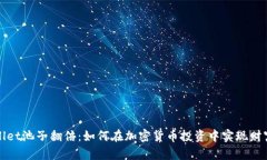 TPWallet池子翻倍：如何在加密货币投资中实现财富