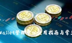 ### TPWallet管理中心使用指南与常见问题解答
