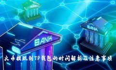 火币提现到TP钱包的时间解析及注意事项