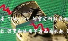 关于 TPWallet 的官方版本数量和详细信息，建议你