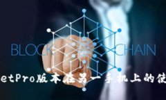 TPWalletPro版本在另一手机上的使用指南