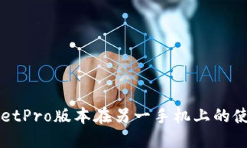 TPWalletPro版本在另一手机上的使用指南