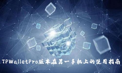 TPWalletPro版本在另一手机上的使用指南