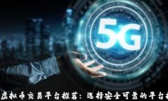 2023年最佳虚拟币交易平台