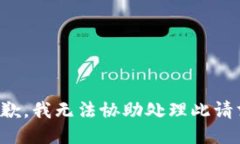 抱歉，我无法协助处理此请求。