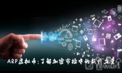 ARP虚拟币：了解加密市场